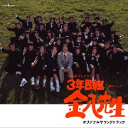 TBS系テレビドラマ 3年B組金八先生 第7シリーズ OST